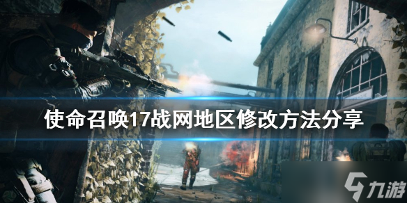 《使命召唤17》战网地区怎么改 战网地区修改方法介绍