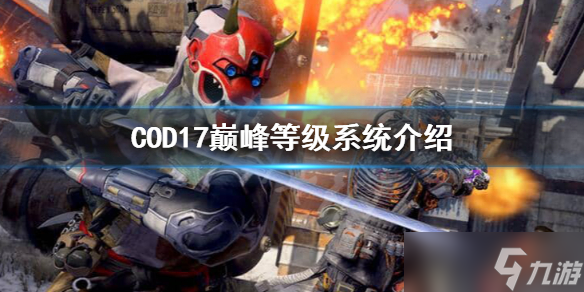 《使命召唤17》巅峰等级是什么？巅峰等级系统介绍