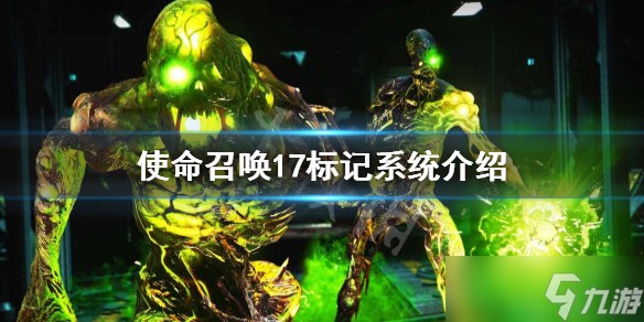 《使命召唤17》标记系统是什么？标记系统介绍