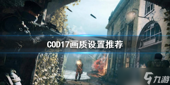 《使命召唤17》画质怎么设置好 画质设置推荐