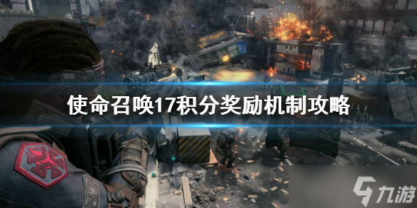 《使命召唤17》积分奖励是怎么样的 积分奖励机制攻略