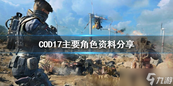 《使命召唤17》主要角色有哪些 主要角色资料分享