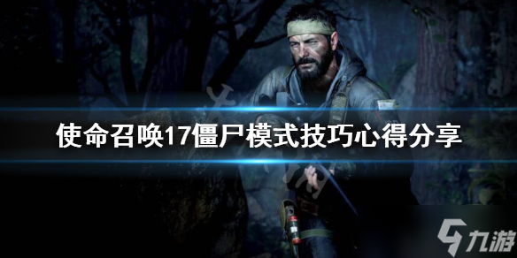 《使命召唤17》僵尸模式怎么玩 僵尸模式技巧心得分享