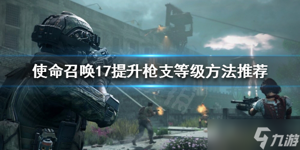 《使命召唤17》如何快速提升枪支等级 提升枪支等级方法推荐