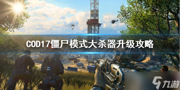 《使命召唤17》僵尸模式大杀器怎么升级 僵尸模式大杀器升级攻略