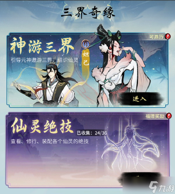 《一念逍遥》神游三界玩法攻略