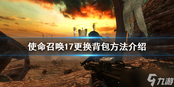 《使命召唤17》怎么换背包 更换背包方法