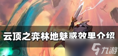 云顶之弈林地魅惑有什么效果
