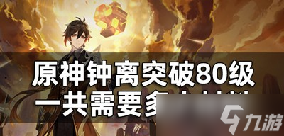 原神钟离突破材料90级都有哪些