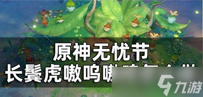 原神长鬓虎嗷呜嗷呜任务怎么做 长鬓虎嗷呜嗷呜攻略