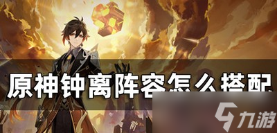 原神钟离配队平民怎么玩的 钟离阵容搭配攻略
