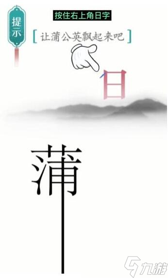 《汉字魔法》让蒲公英飘起来吧过关通关技巧及注意事项分享