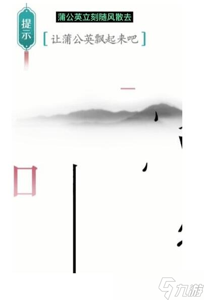 《汉字魔法》让蒲公英飘起来吧过关通关技巧及注意事项分享