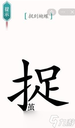 《汉字魔法》捉到蝴蝶过关通关技巧及注意事项分享