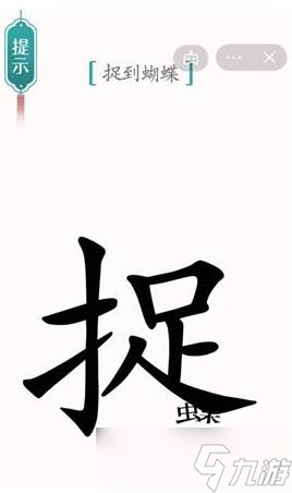 《汉字魔法》捉到蝴蝶过关通关技巧及注意事项分享