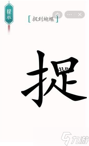 《汉字魔法》捉到蝴蝶过关通关技巧及注意事项分享