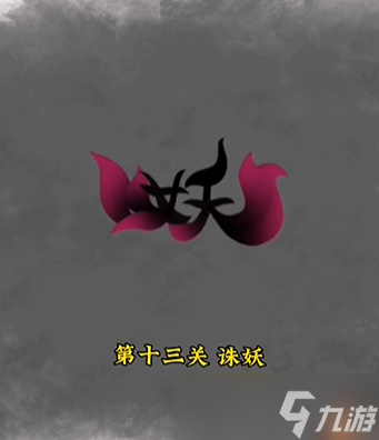 《文字的力量》第十三关通关技巧及注意事项分享