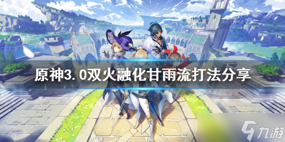 《原神》深境螺旋怎么打？3.0双火融化甘雨流打法分享