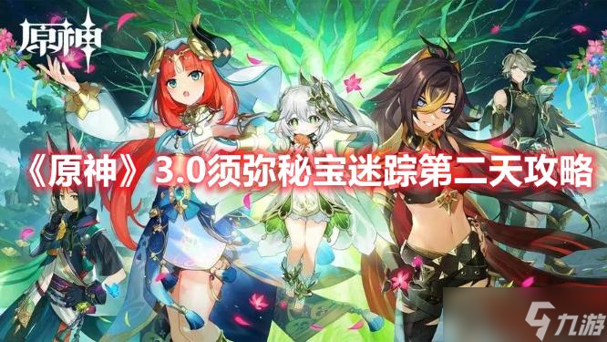 《原神》3.0须弥秘宝迷踪第二天图文攻略