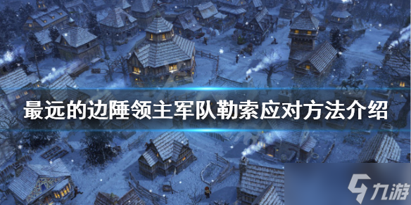 《最远的边陲》领主军队勒索怎么办？领主军队勒索应对方法介绍