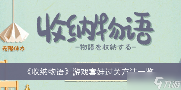 《收纳物语》游戏套娃过关方法一览