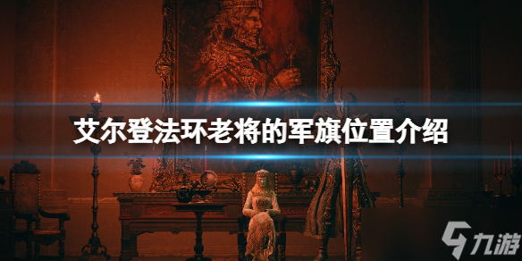 《艾尔登法环》老将的军旗在哪里刷？老将的军旗位置介绍