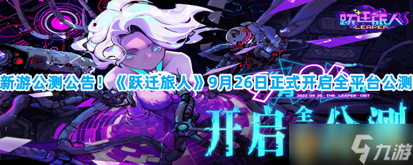 新游公测公告！《跃迁旅人》9月26日正式开启全平台公测