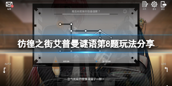 《彷徨之街》艾普曼谜语第8题怎么玩？艾普曼谜语第8题玩法分享