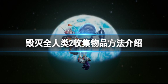 《毁灭全人类2》怎么收集物品？收集物品方法介绍