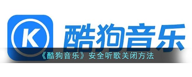 《酷狗音乐》安全听歌关闭方法