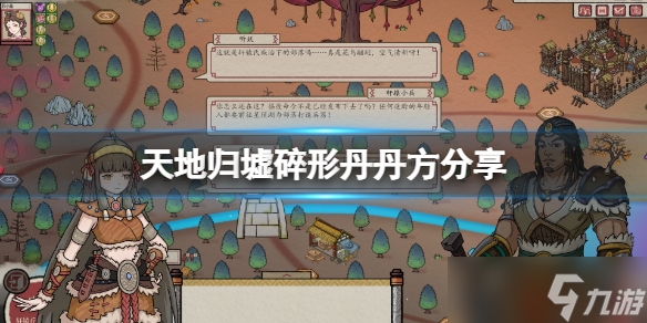 《天地归虚》碎心丹丹方是什么？碎形丹丹方分享