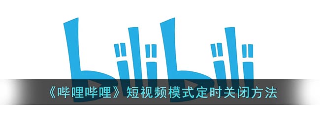 《哔哩哔哩》短视频模式定时关闭方法