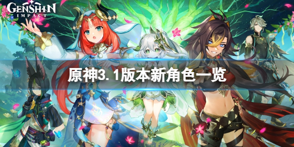 《原神》3.1版本角色有哪些？3.1版本新角色一览