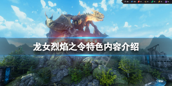 《龙女烈焰之令》好玩吗？游戏特色内容介绍