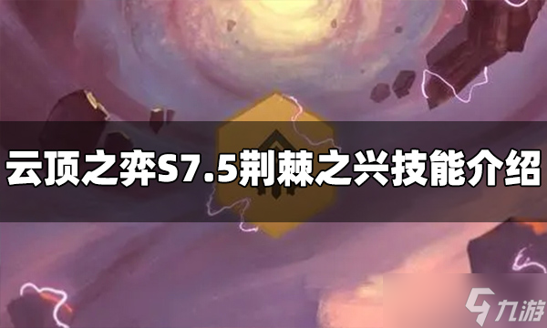 《云顶之弈》荆棘之兴技能是什么？S7.5荆棘之兴技能介绍