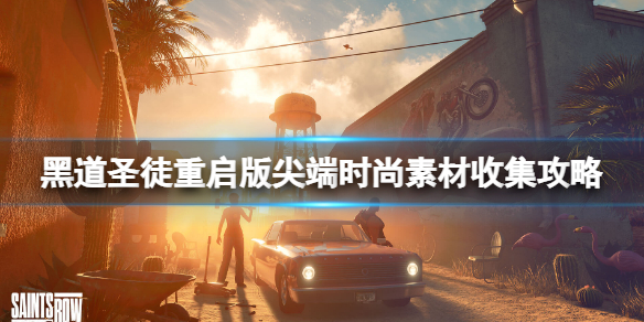 《黑道圣徒重启版》尖端时尚素材收集攻略 尖端时尚素材位置大全