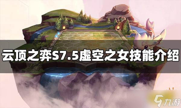 《云顶之弈》虚空之女技能是什么 S7.5虚空之女技能介绍