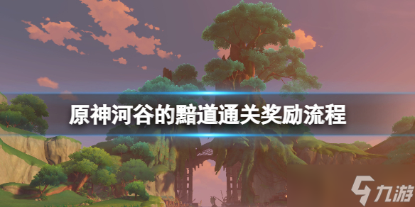 《原神》河谷的黯道秘境怎么开？河谷的黯道通关奖励流程