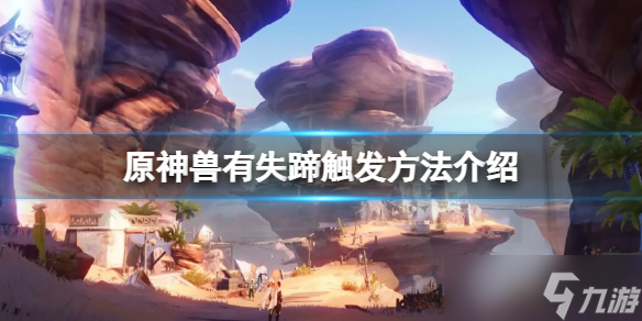 《原神》兽有失蹄怎么触发 兽有失蹄触发方法介绍