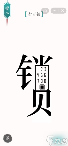 汉字魔法开锁怎么过关