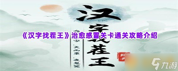 《汉字找茬王》治愈感冒关卡通关攻略介绍