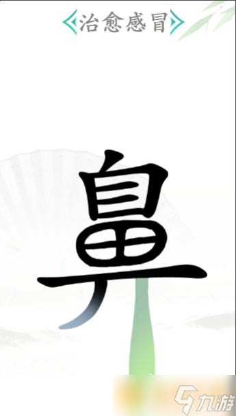 《汉字找茬王》治愈感冒关卡通关攻略介绍