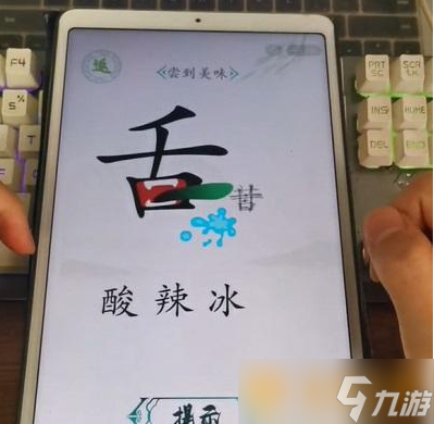 《汉字找茬王》尝到美味关卡通关攻略介绍