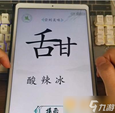 《汉字找茬王》尝到美味关卡通关攻略介绍