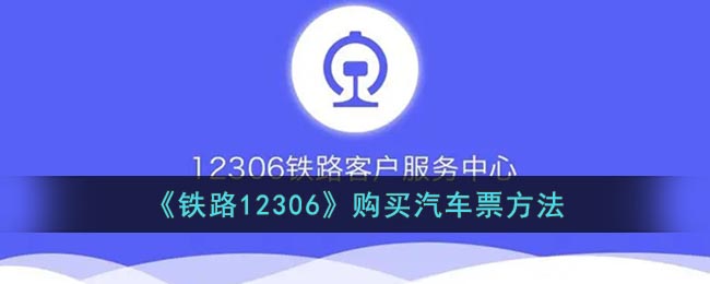 《铁路12306》购买汽车票方法