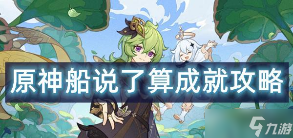 原神船说了算成就攻略