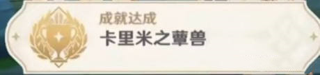 《原神》吞金和蓄财任务攻略