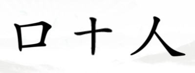 《汉字找茬王》猜字谜攻略详解
