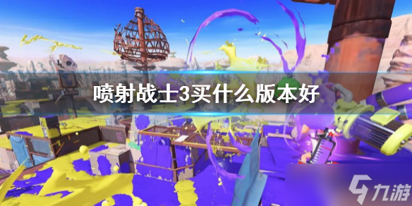 《喷射战士3》买什么版本好？购买版本指南