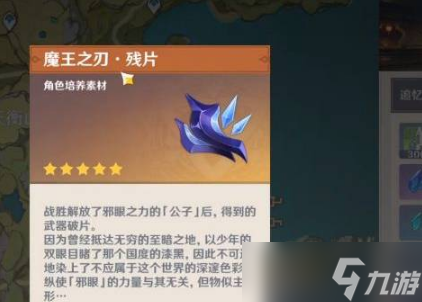 原神魔王之刃残片怎么获得